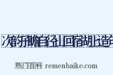 次韵子瞻自径山回宿湖上造句是什么意思的图片